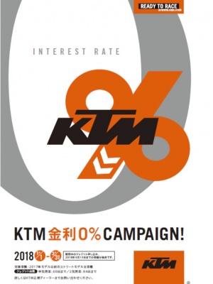KTMが2017年以前のモデルの新車購入車を対象とした金利0％キャンペーンを、2018年1月1日からスタート！