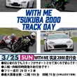 WITH ME 筑波2000走行会2＆4