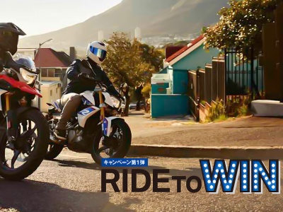 BMWのバイクに試乗→新車を購入で10万円が貰えるかも!? RIDE TO WIN キャンペーン第一弾が3月31日まで実施中