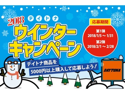 DAYTONAが、商品を5,000円以上購入で応募できるキャンペーンを実施中！豪華アイテムをゲットしよう♪