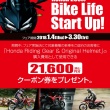 Honda 250cc Bike Life Start Up！キャンペーンが2018年3月30日まで実施中♪対象車種を購入してお得なクーポンをゲットしよう