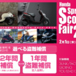ホンダがHonda Spring Scooters Fair 2018を、2月1日～5月31日までの期間限定で実施中です♪
