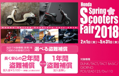 ホンダがHonda Spring Scooters Fair 2018を、2月1日～5月31日までの期間限定で実施中です♪