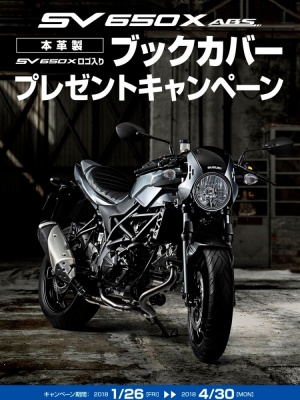 スズキが本革製 SV650X ロゴ入りブックカバープレゼントキャンペーンを実施中♪2018年4月30日までの期間限定です