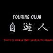 TOURING CLUB 自遊人