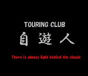 TOURING CLUB 自遊人