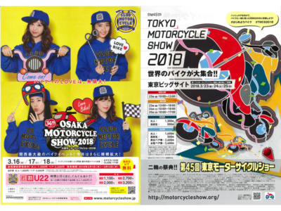 大阪＆東京モーターサイクルショーがいよいよ3月に開催！ハッシュタグキャンペーンも実施中です