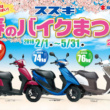 SUZUKIが5月31日までの期間限定で“スズキ春のバイクまつり2018”を実施中♪2本立てのキャンペーン内容です