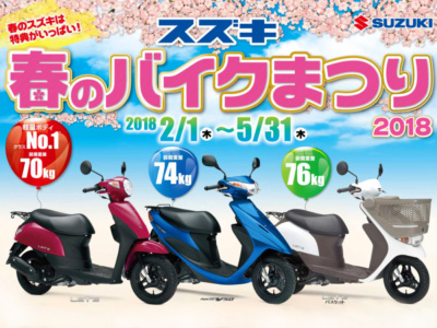 SUZUKIが5月31日までの期間限定で“スズキ春のバイクまつり2018”を実施中♪2本立てのキャンペーン内容です