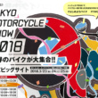 第45回 東京モーターサイクルショー2018