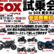 SOX試乗会 in 美女木店