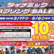 人気のアイテムをお得にゲットできるチャンス♪ラフ＆ロード ダイナミックスプリングセールが3月17日から開催