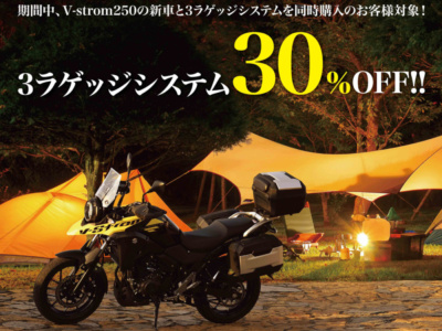 トップ＆サイドケースが30％OFFで買えます！スズキがVストローム250 ツーリングサポートキャンペーンを実施中