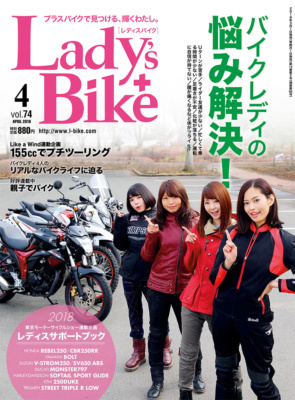 特集『バイクレディの悩み解決！』レディスバイク Vol.74 本日発売！（3月1日発売）