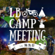 『LBキャンプミーティング in 舞鳥祭』参加者募集中！6月16日(土)〜17日(日)に開催します！