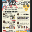 2018都南バイクフェスタ