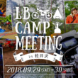 『LBキャンプミーティング in 軽井沢』9月29日(土)〜30日(日)に開催決定♪ 参加者募集中！