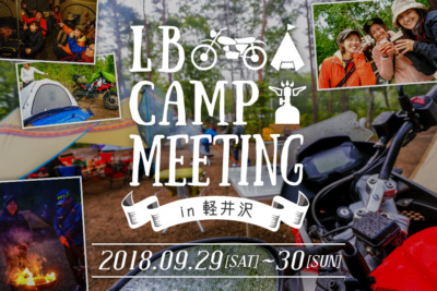 『LBキャンプミーティング in 軽井沢』9月29日(土)〜30日(日)に開催決定♪ 参加者募集中！