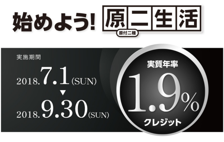 Honda Dream 原二生活1.9%クレジットキャンぺーン