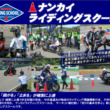 ナンカイライディングスクール第５回