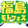 第2回　福島モーターサイクルフェスティバル
