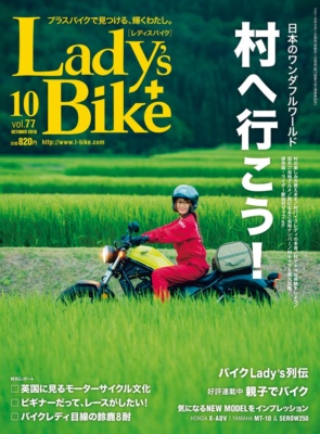 特集『村へ行こう！』レディスバイク Vol.77 本日発売！（9月1日発売）