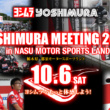 YOSHIMURA MEETING 2018 in NASU MOTOR SPORTS LAND～ヨシムラをもっと体感しよう！～