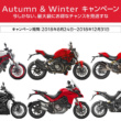 DUCATIが頭金サポート（最大20万円）・金利0％・20万円分のアクセサリープレゼントの3つのキャンペーンを同時開催!!