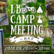 ビギナーにおすすめの理由とは？『LBキャンプミーティング in 軽井沢』は今月末開催です♪