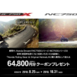 ホンダがNC750X/Sシリーズ 成約キャンペーンを実施中！6万4,800円分のクーポンをゲットしよう