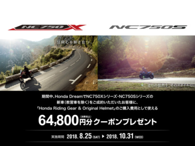 ホンダがNC750X/Sシリーズ 成約キャンペーンを実施中！6万4,800円分のクーポンをゲットしよう