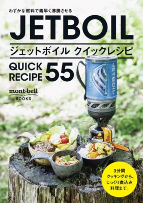 モンベルから、初心者でもわかりやすく 様々な料理が作れちゃう♪ “ジェットボイル用クイックレシピ本”発売中