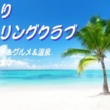 ゆったりツーリングクラブ