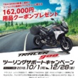 YAMAHA・TRACER900のキャンペーン♪ 新車購入で用品クーポン16万2,000円分がもらえちゃいます