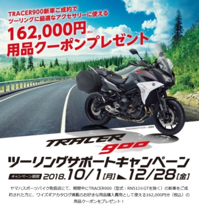 YAMAHA・TRACER900のキャンペーン♪ 新車購入で用品クーポン16万2,000円分がもらえちゃいます