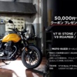 モト・グッツィの新車を購入して5万円分のクーポンをゲット!  対象車種は人気4車種をラインナップ