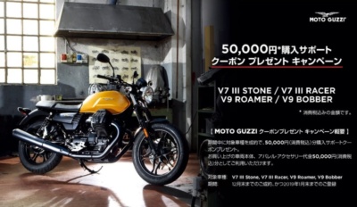 モト・グッツィの新車を購入して5万円分のクーポンをゲット!  対象車種は人気4車種をラインナップ