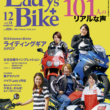 特集『We Enjoy BIKES!』レディスバイク Vol.78 本日発売！（11月1日発売）