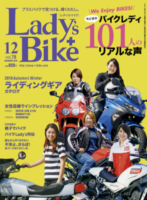 特集『We Enjoy BIKES!』レディスバイク Vol.78 本日発売！（11月1日発売）