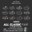 TRIUMPHの純正アクセサリーが半額で買えるチャンス! 『ALL CLASSIC FAIR』が開催中!