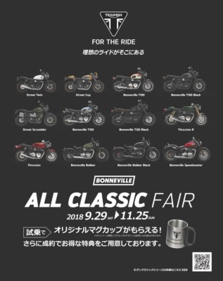 TRIUMPHの純正アクセサリーが半額で買えるチャンス! 『ALL CLASSIC FAIR』が開催中!