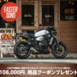 10万8,000円分のクーポンをプレゼント!  YAMAHA・XSR700カスタマイズキャンペーンが実施中