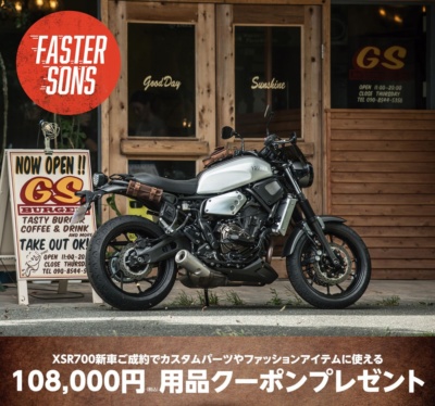 10万8,000円分のクーポンをプレゼント!  YAMAHA・XSR700カスタマイズキャンペーンが実施中