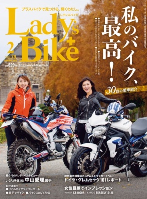 特集『私のバイク、最高！』レディスバイク Vol.79 本日発売！（12月28日発売）