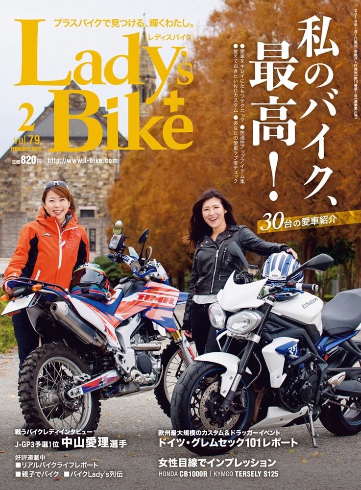特集 私のバイク 最高 レディスバイク Vol 79 本日発売 12月28日発売 お知らせ レディスバイク