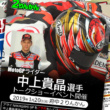 1月20日はMotoGPライダー・中上貴晶選手に会いに行こう♪