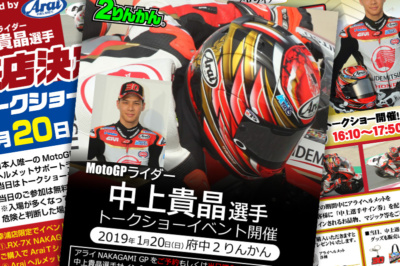 1月20日はMotoGPライダー・中上貴晶選手に会いに行こう♪