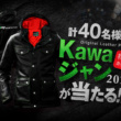 カワサキが”Kawaジャン2019が当たる!!”キャンペーンを実施中♪WEBアンケートに答えてオリジナルウエアをゲットしよう