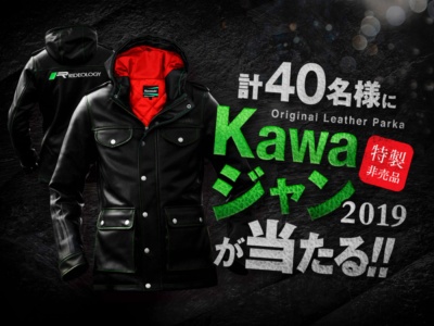 カワサキが”Kawaジャン2019が当たる!!”キャンペーンを実施中♪WEBアンケートに答えてオリジナルウエアをゲットしよう