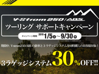 トップ＆サイドケースが30％OFFで買えちゃう♪ スズキがVストローム250 ツーリングサポートキャンペーンを実施中です